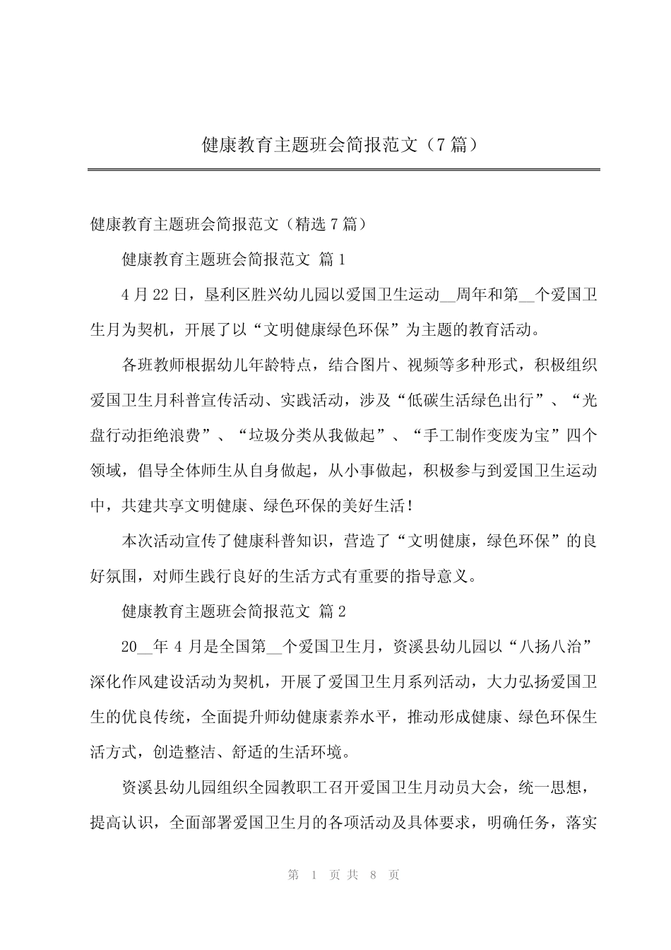 2023年健康教育主题班会简报范文(7篇) _第1页