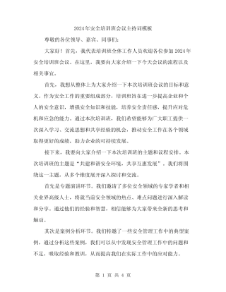 2024年安全培训班会议主持词模板(二篇) 