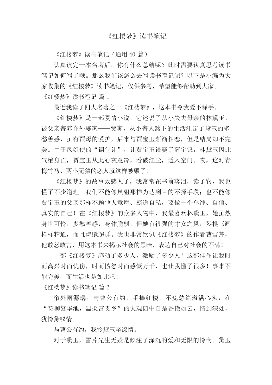 《红楼梦》读书笔记(真题40篇) _第1页