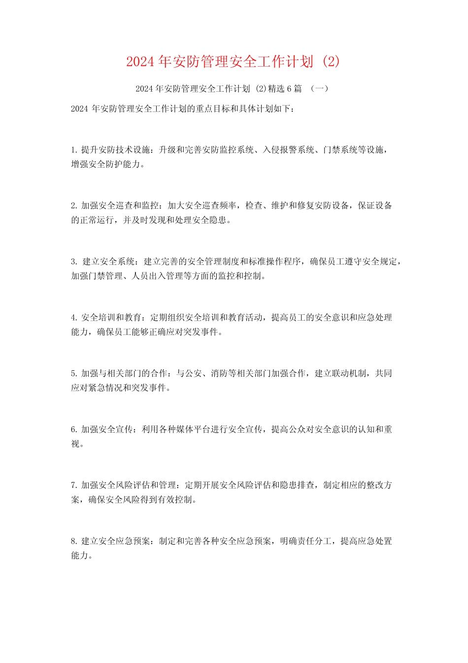 2024年安防管理安全工作计划6篇 _第1页