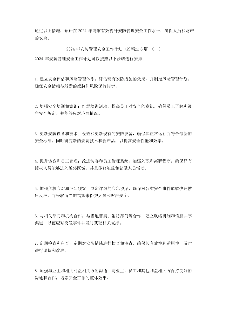 2024年安防管理安全工作计划6篇 _第2页