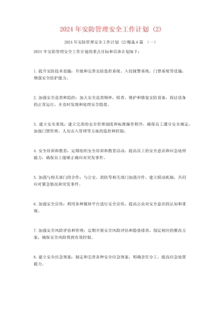 2024年安防管理安全工作计划6篇 
