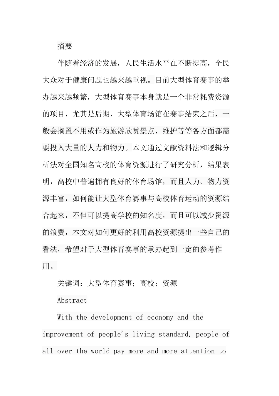 在承办大型体育赛事中高校体育资源的开发与利用  体育运动专业_第1页