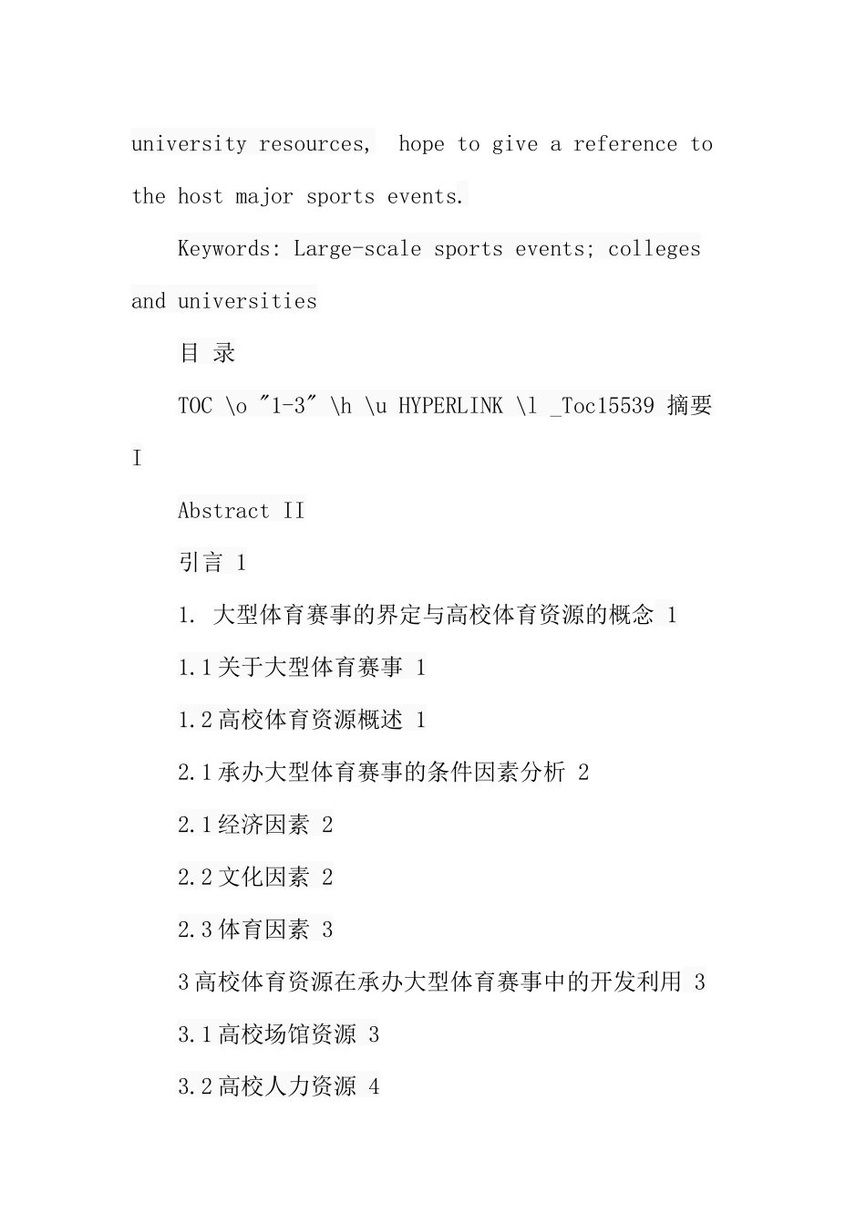 在承办大型体育赛事中高校体育资源的开发与利用  体育运动专业_第3页
