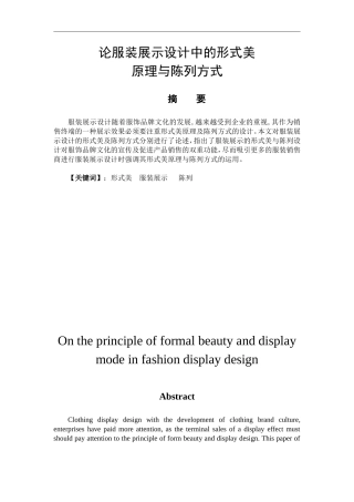 艺术设计专业 论服装展示设计中的形式美原理与陈列方式