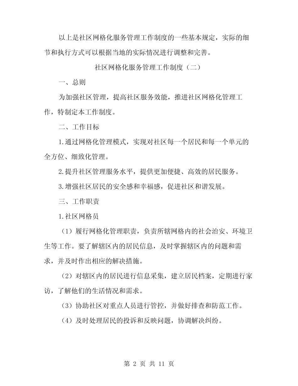 社区网格化服务管理工作制度(4篇)_第2页