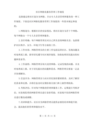 社区网格化服务管理工作制度(4篇)
