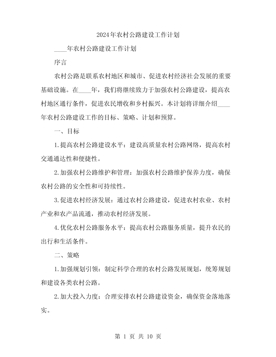 2024年农村公路建设工作计划(3)_第1页
