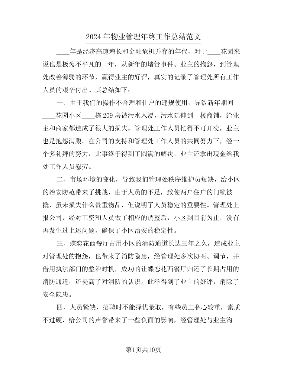 2024年物业管理年终工作总结范文(5篇) _第1页