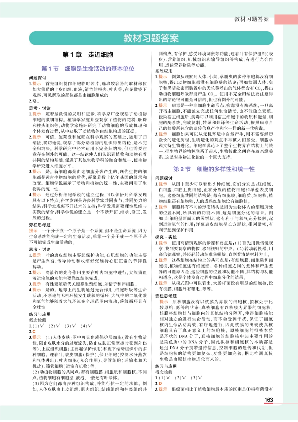 20版新教材必修1人教生物教材习题答案_第1页