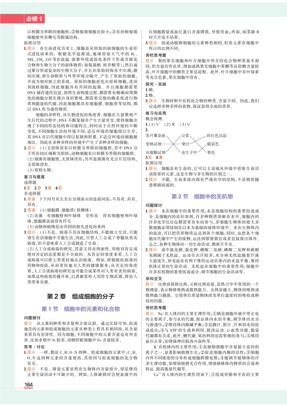 20版新教材必修1人教生物教材习题答案_第2页