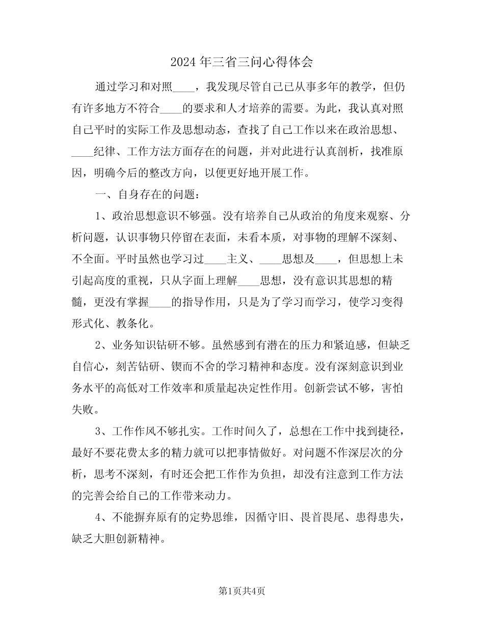 2024年三省三问心得体会(2篇) _第1页