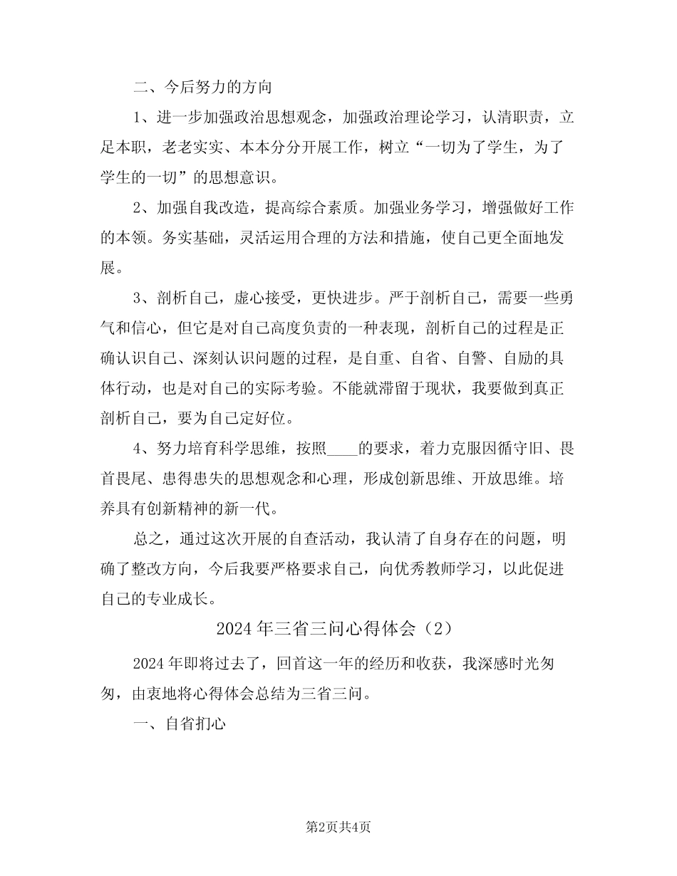 2024年三省三问心得体会(2篇) _第2页