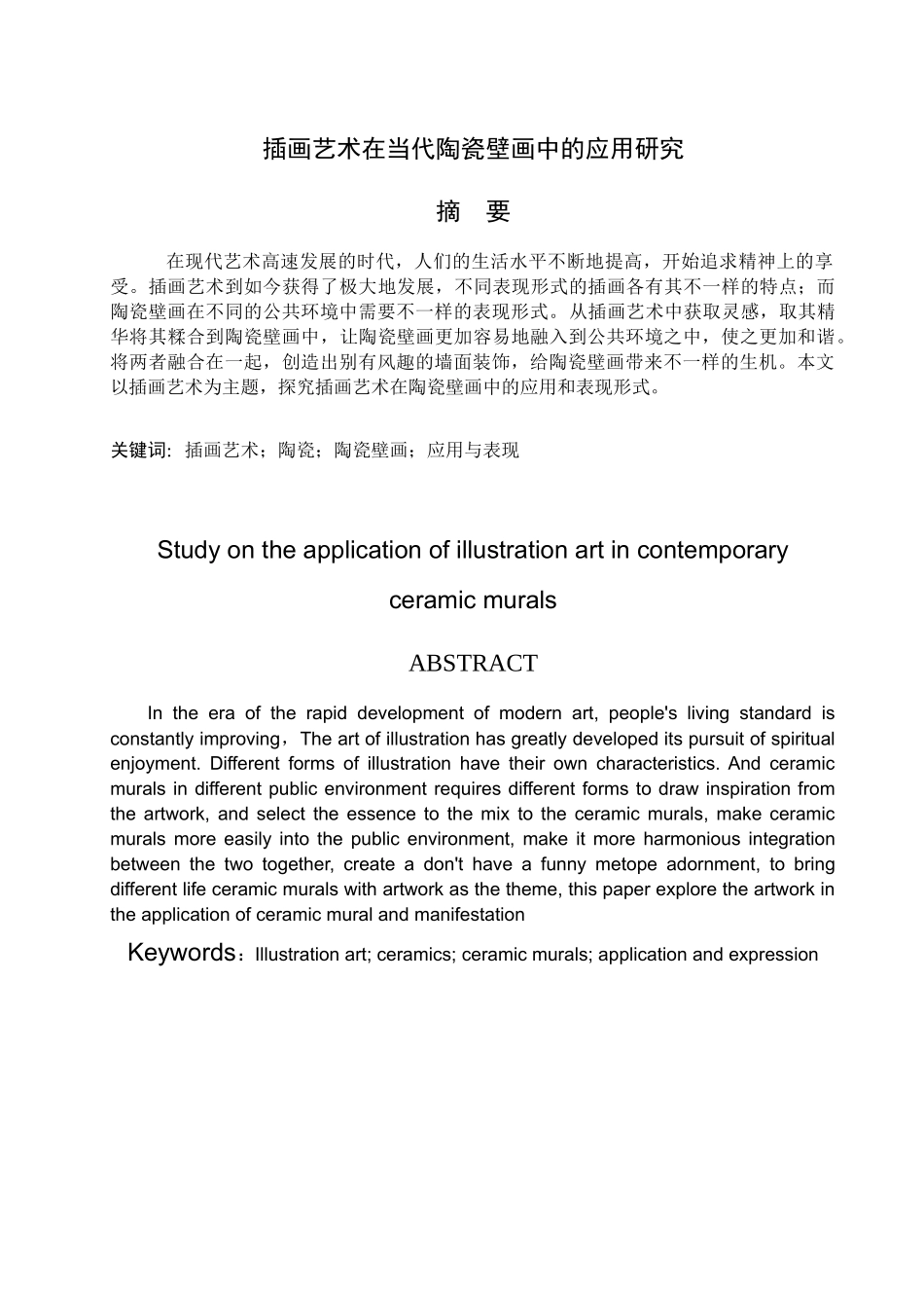 在当代陶瓷壁画中的应用研究_第1页