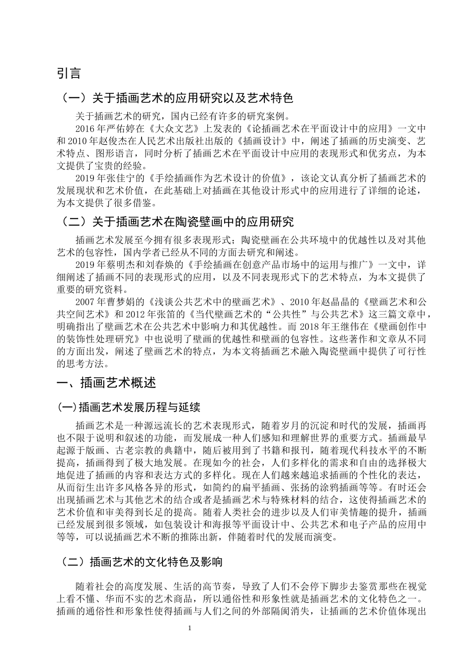 在当代陶瓷壁画中的应用研究_第2页