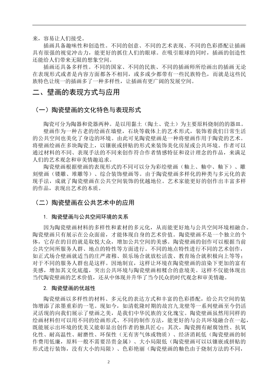 在当代陶瓷壁画中的应用研究_第3页