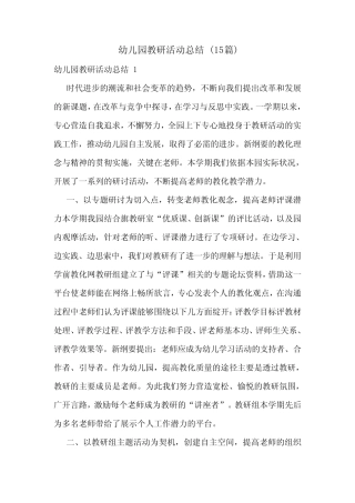 幼儿园教研活动总结 (15篇) 