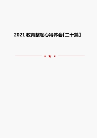 2021教育整顿心得体会二十篇 