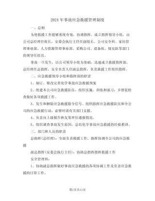 2024年事故应急救援管理制度(二) 