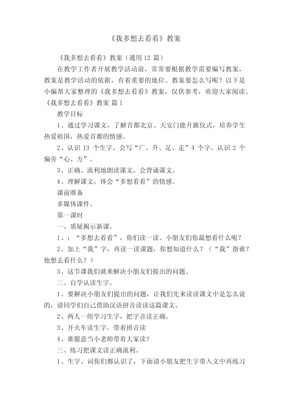 《我多想去看看》教案(真题12篇)_第1页