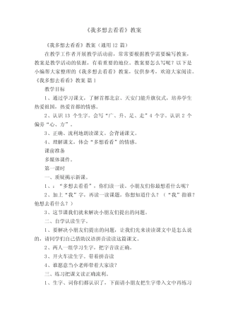 《我多想去看看》教案(真题12篇)
