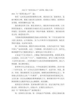 2023年“祖国在我心中”演讲稿(精选19篇)