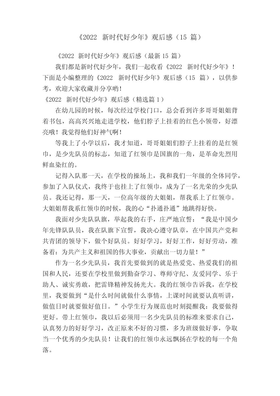 《2022新时代好少年》观后感(15篇) _第1页
