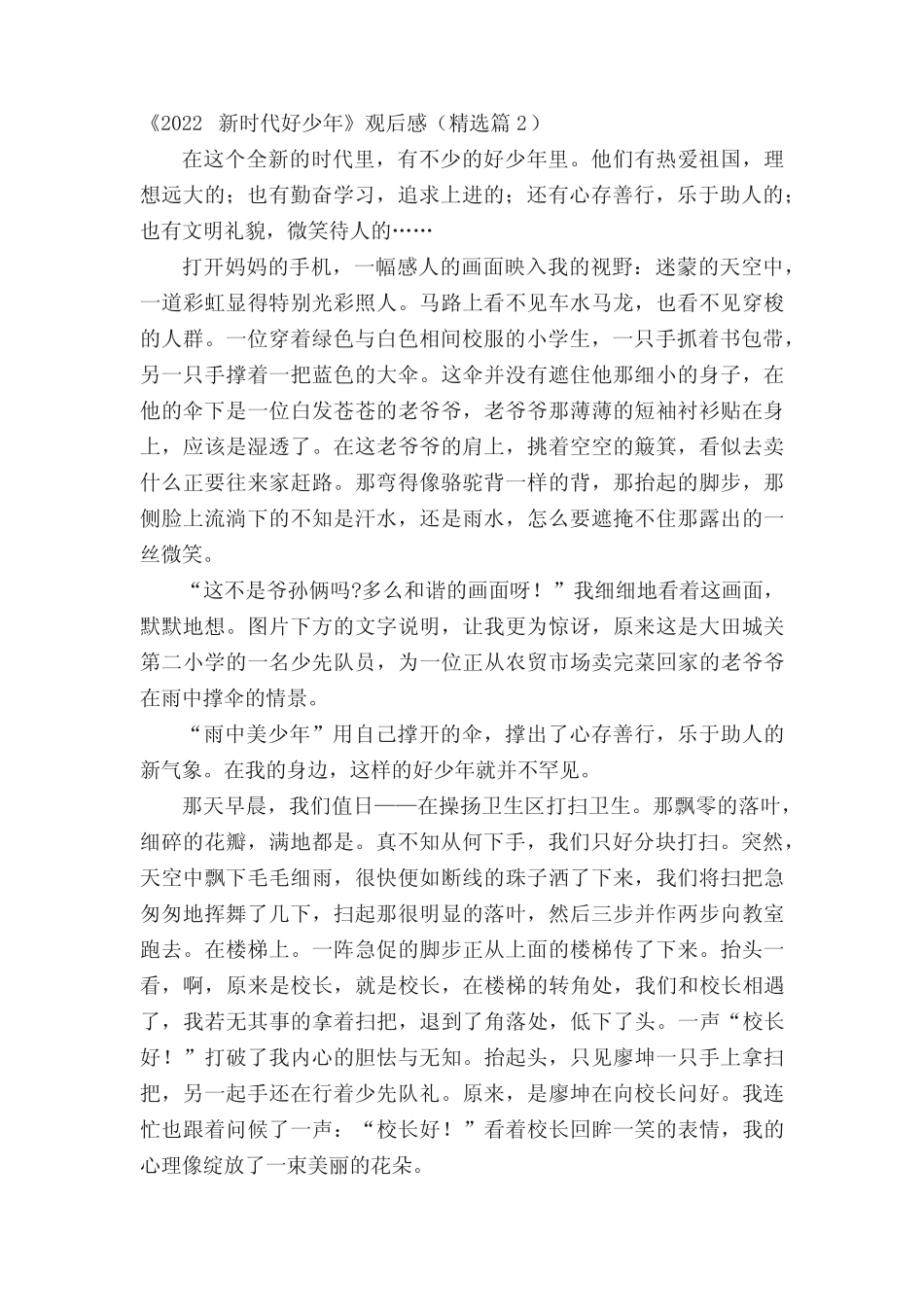 《2022新时代好少年》观后感(15篇) _第2页