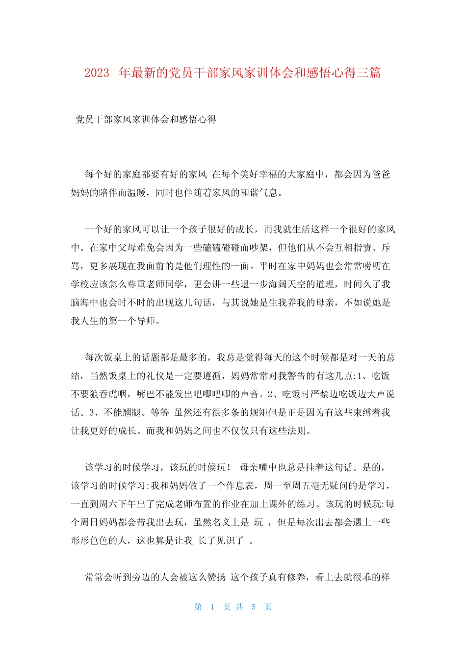 2023年最新的党员干部家风家训体会和感悟心得三篇_第1页