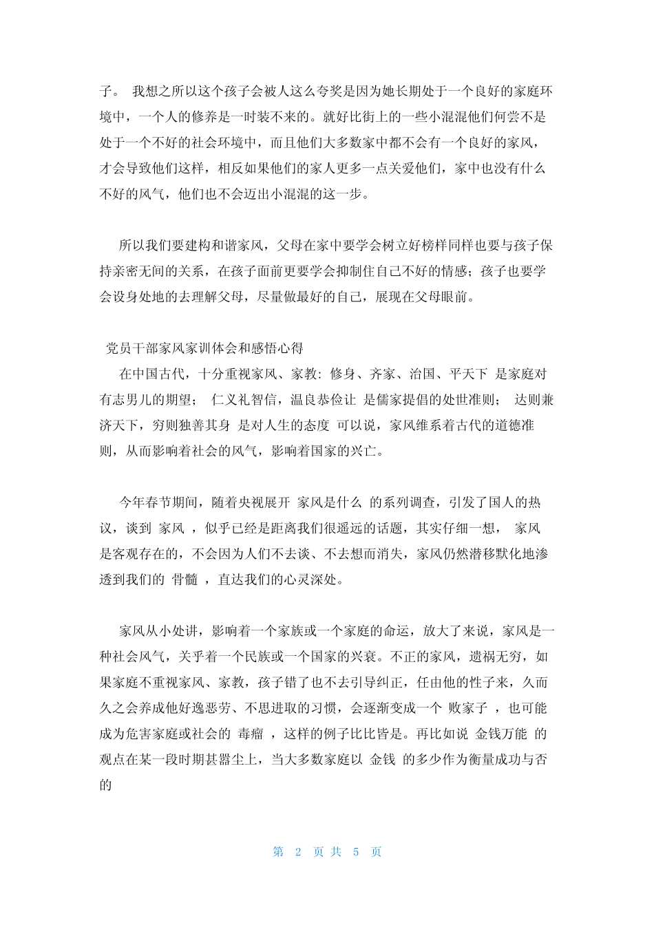 2023年最新的党员干部家风家训体会和感悟心得三篇_第2页