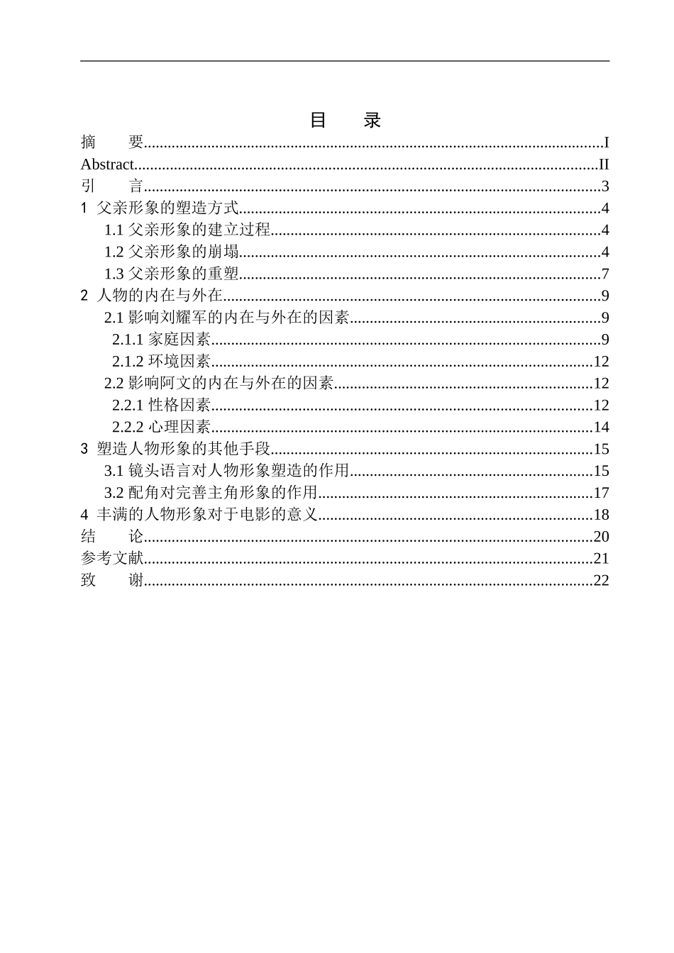 影视专业-电影《天长地久》与《阳光普照》中父亲形象的对比研究_第1页
