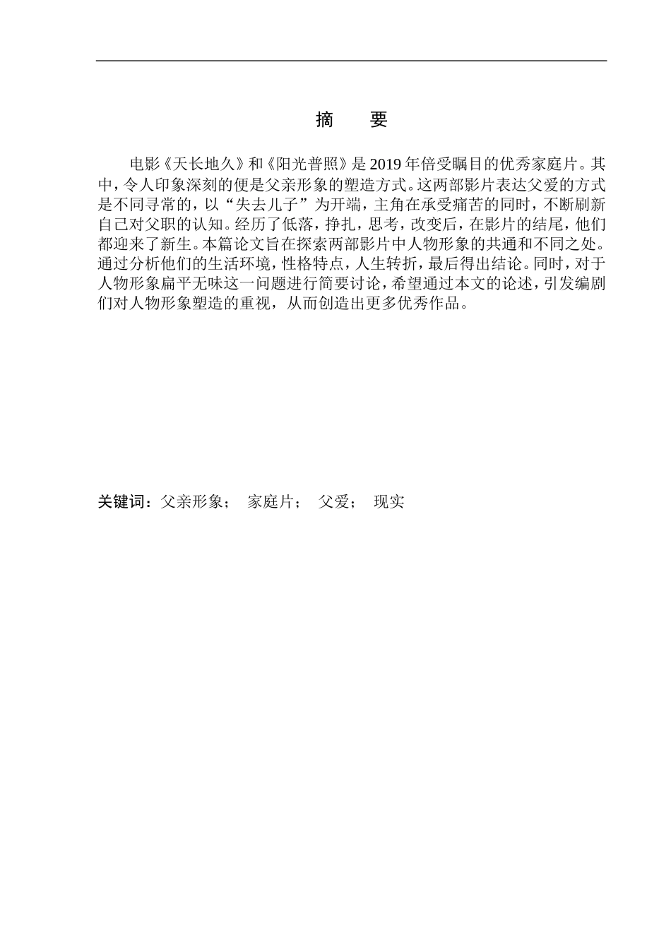 影视专业-电影《天长地久》与《阳光普照》中父亲形象的对比研究_第2页