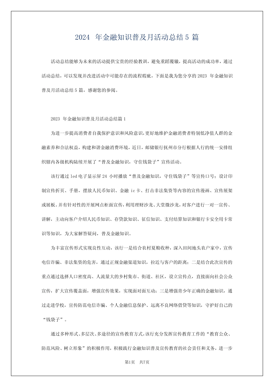 2024年金融知识普及月活动总结5 _第1页