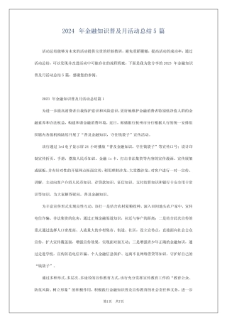 2024年金融知识普及月活动总结5 