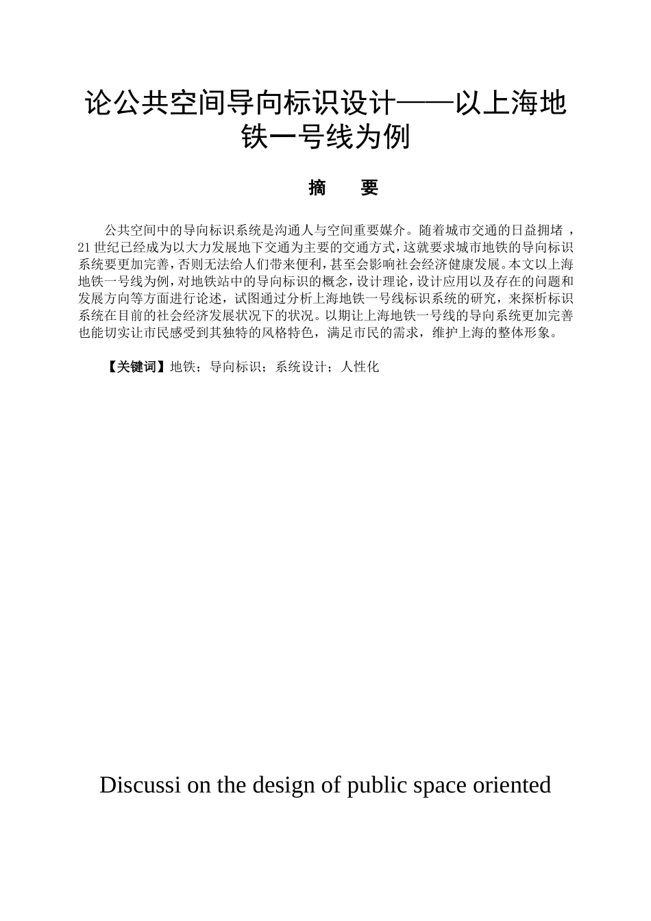 艺术设计专业 论公共空间导向标识设计——以上海地铁站一号线为例-_第1页