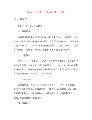 2023年社区工会总结报告6篇