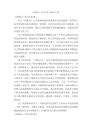 《西厢记》读书心得(精选24篇) 