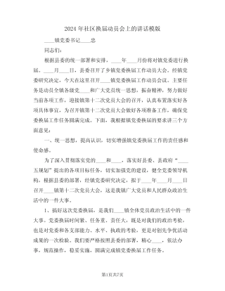 2024年社区换届动员会上的讲话模版(二) 