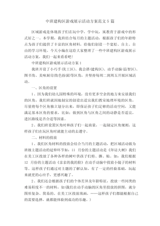 中班建构区游戏展示活动方案范文5篇 
