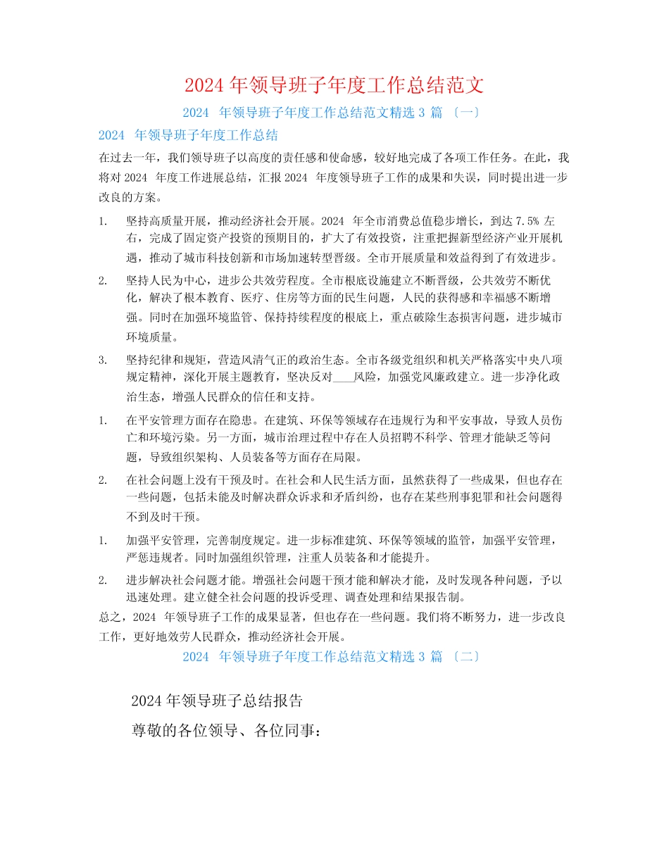 2024年领导班子年度工作总结范文3 _第1页