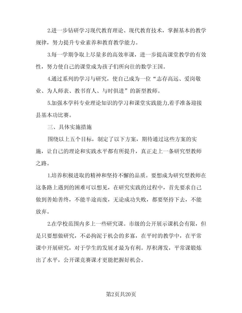2024教师个人发展计划范本(6篇) _第2页