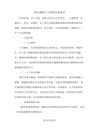 2024教师个人发展计划范本(6篇) 