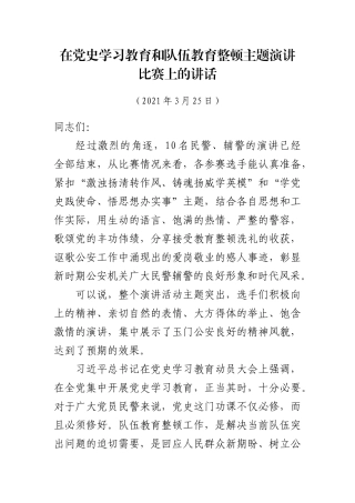 在党史学习教育和队伍教育整顿主题演讲比赛上的讲话