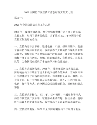 2021全国防诈骗宣传工作总结范文范文七篇