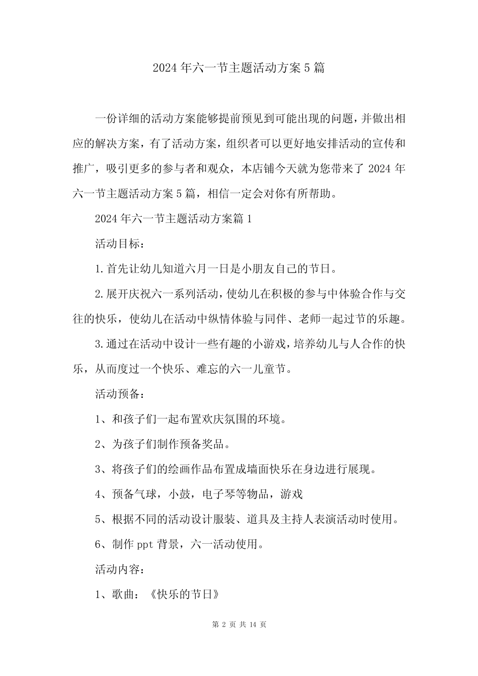 2024年六一节主题活动方案5 _第2页