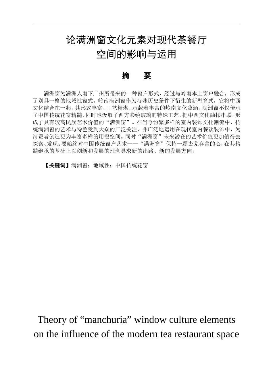 艺术设计专业 论满洲窗文化元素对现代茶餐厅空间的影响与运用_第1页