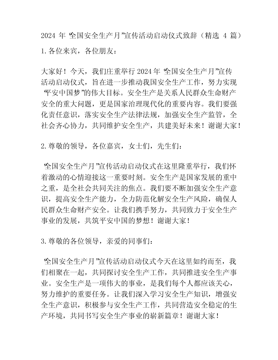 2024年“全国安全生产月”宣传活动启动仪式致辞(精选4篇) _第1页