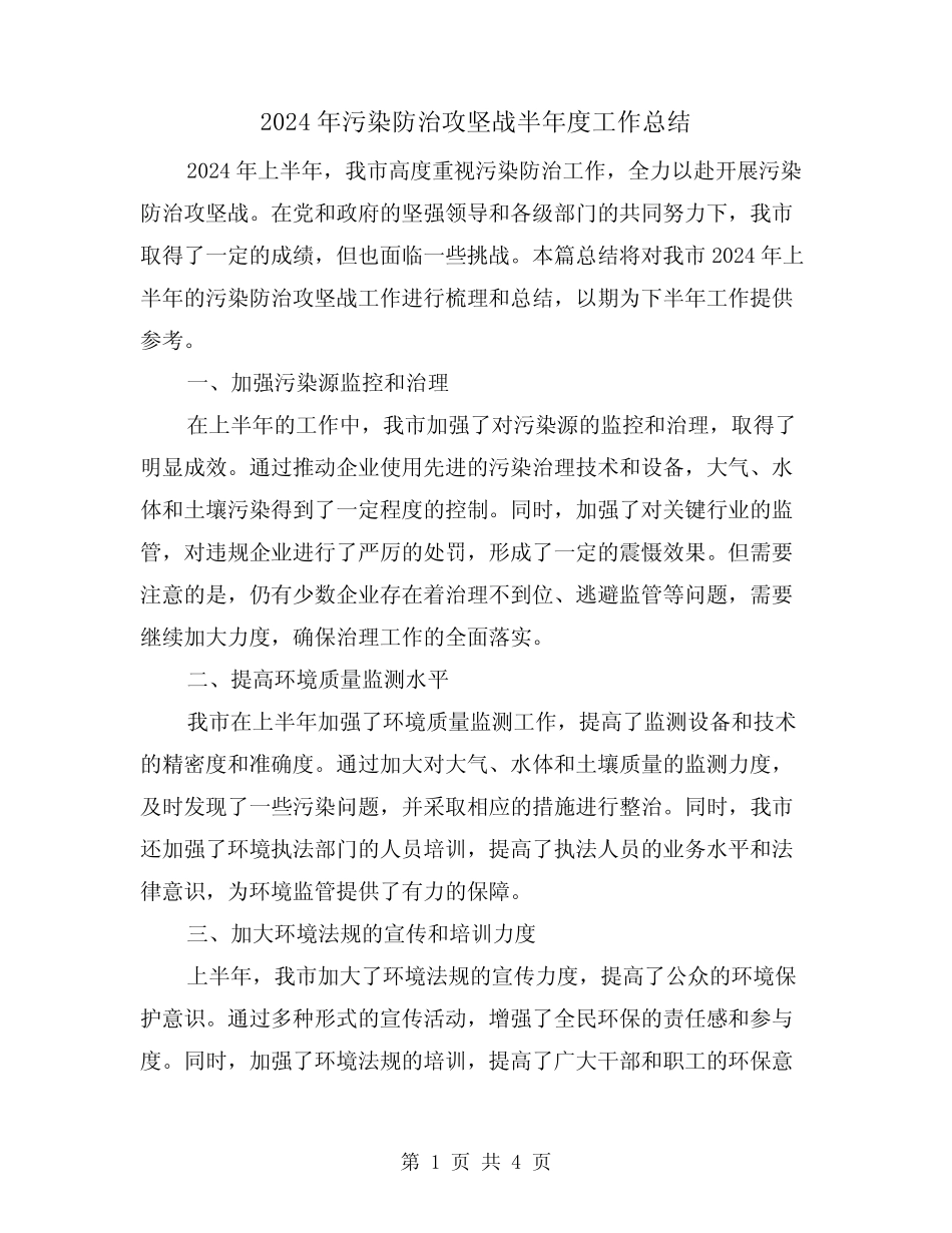 2024年污染防治攻坚战半年度工作总结(2)_第1页