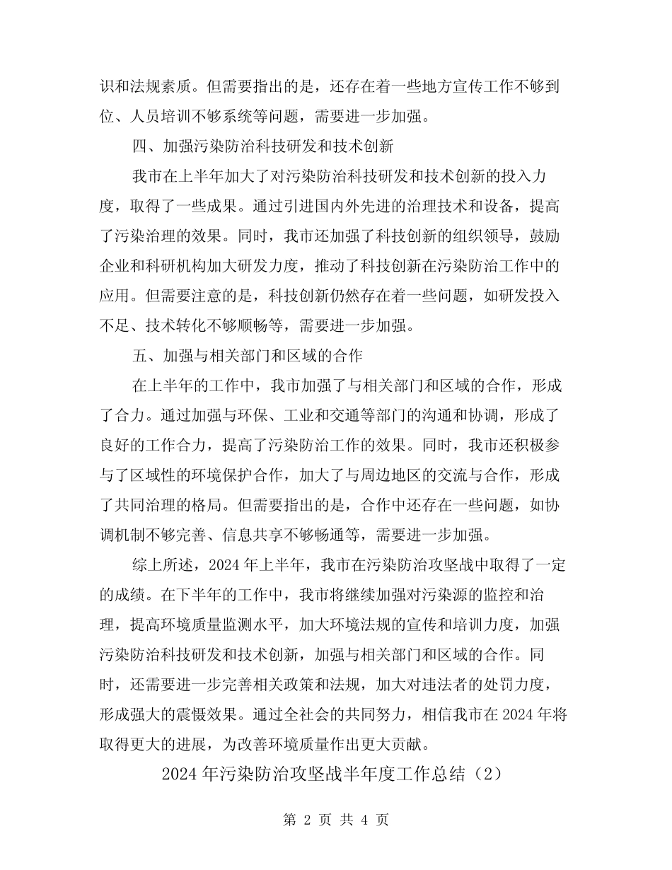 2024年污染防治攻坚战半年度工作总结(2)_第2页