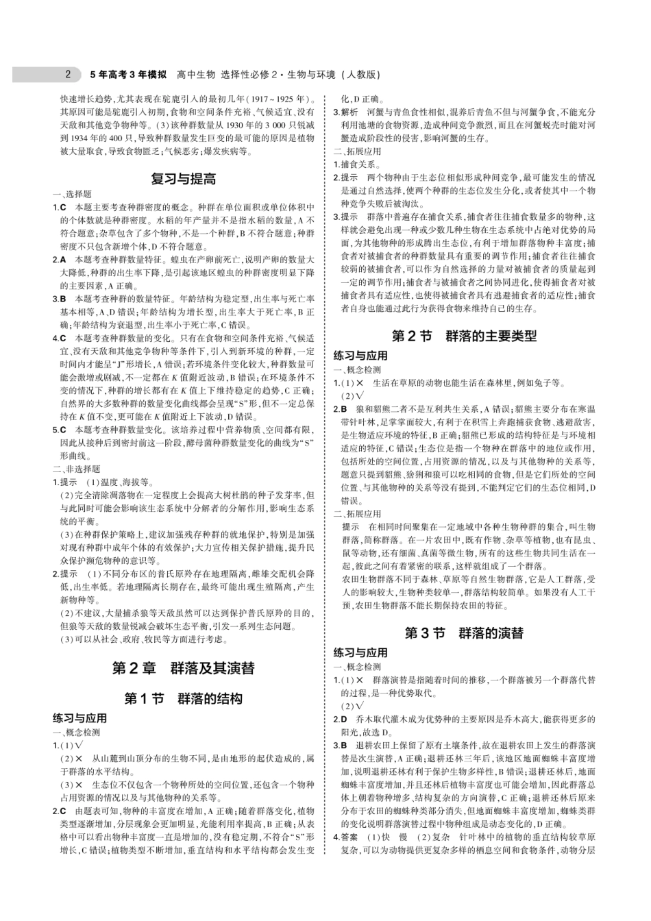 20版新教材高中生物选择性必修2生物与环境课后习题答案 (1)_第2页